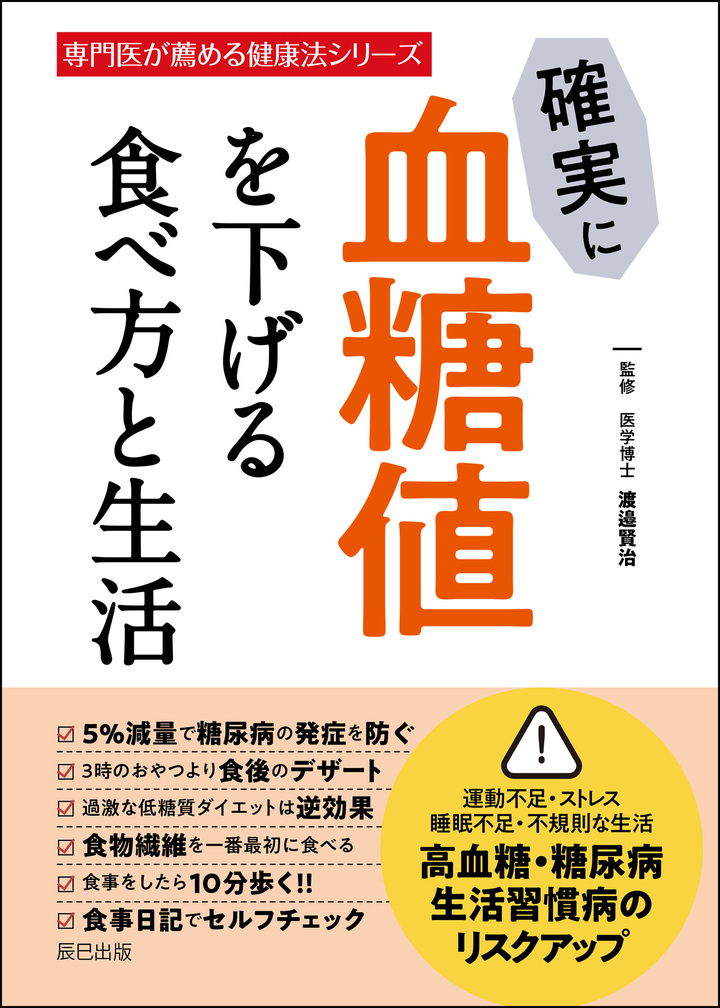 専門医が薦める健康法シリーズ第8弾 確実に血糖値を下げる食べ方と生活 が辰巳出版より絶賛発売中 専門医として医学博士の渡邉賢治氏が監修 辰巳出版株式会社のプレスリリース