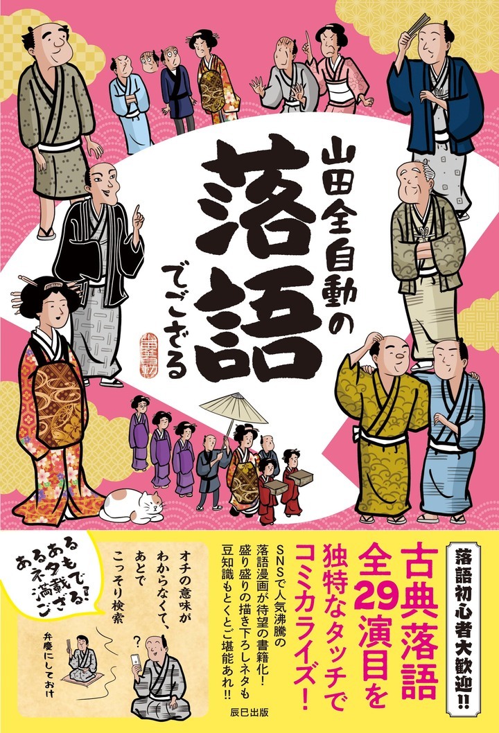 Snsのフォロワー100万人 イラストレーター 山田全自動による 人気沸騰の落語漫画が待望の書籍化 山田全自動の落語でござる が辰巳出版より発売 辰巳出版株式会社のプレスリリース Snsのフォロワー100万人 イラストレーター 山田全自動による 人気沸騰の落語漫画が待望の書籍化 山田全自動の落語でござる が辰巳出版より発売 辰巳出版株式会社のプレスリリース