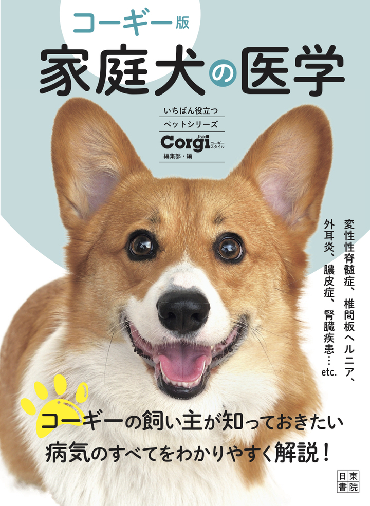 ありそうでなかった 専門誌編集部が贈る2犬種の 病気の本 柴犬版 コーギー版 家庭犬の医学 が5月19日に2冊同時発売 辰巳出版株式会社のプレスリリース