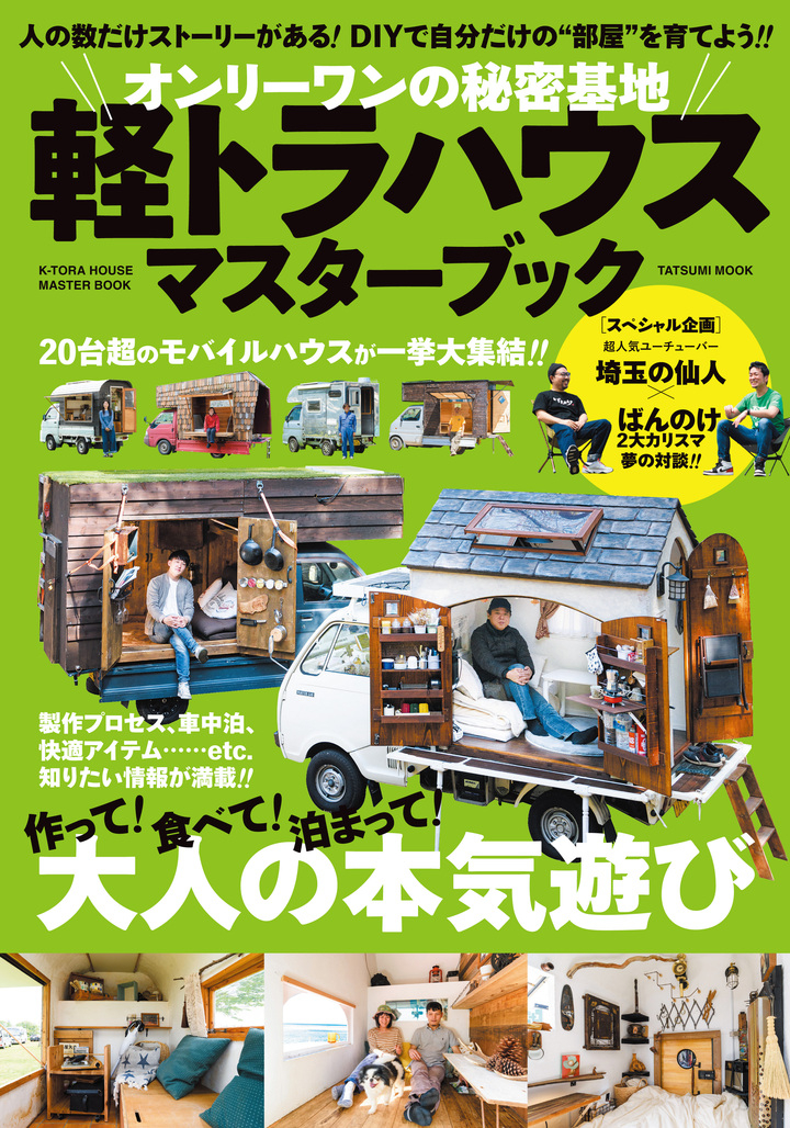 軽トラの荷台にdiyで製作した 家 を載せた魅力的な軽トラハウスを台以上掲載した オンリーワンの秘密基地 軽トラハウスマスターブック が辰巳出版より発売 辰巳出版株式会社のプレスリリース 軽トラの荷台にdiyで製作した 家 を載せた魅力的な軽トラハウスを台以上掲載した オンリーワンの秘密基地 軽トラハウスマスターブック が辰巳出版より発売 辰巳出版株式会社のプレスリリース
