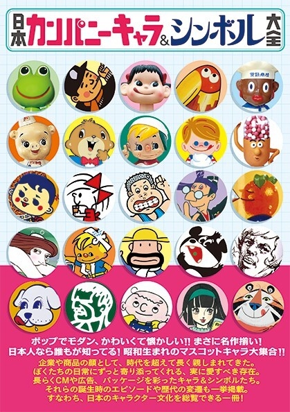 昭和生まれのマスコットキャラ大集合 日本カンパニーキャラ シンボル大全 が辰巳出版より発売 辰巳出版株式会社のプレスリリース 昭和生まれのマスコットキャラ大集合 日本カンパニーキャラ シンボル大全 が辰巳出版より発売 辰巳出版株式会社のプレスリリース