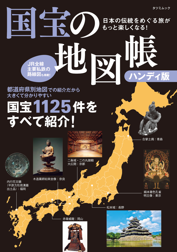 県ごとに日本の国宝1125件すべてを紹介したムック 日本の伝統をめぐる旅がもっと楽しくなる 国宝の地図帳ハンディ版 が7 15発売 辰巳出版株式会社のプレスリリース