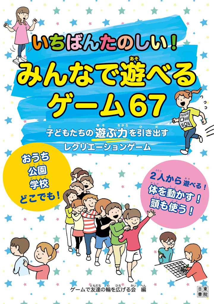 悩みを抱える保護者必読 コロナで外に出られない今だからこそ子供と一緒に体や頭を使ったゲームで遊ぼう この夏デジタルゲームでは得られない体験を 辰巳出版株式会社のプレスリリース 悩みを抱える保護者必読 コロナで外に出られない今だからこそ子供と一緒に体や頭を使ったゲームで遊ぼう この夏デジタルゲームでは得られない体験を 辰巳出版株式会社のプレスリリース
