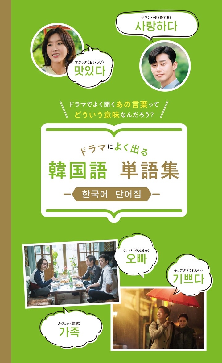 話題の人気ドラマを通して韓国語を覚えよう 韓流ドラマで楽しく学ぶ ハングルスタートbook 本日発売 辰巳出版株式会社のプレスリリース 話題の人気ドラマを通して韓国語を覚えよう 韓流ドラマで楽しく学ぶ ハングルスタートbook 本日発売 辰巳出版株式会社のプレスリリース