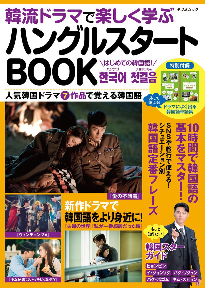話題の人気ドラマを通して韓国語を覚えよう 韓流ドラマで楽しく学ぶ ハングルスタートbook 発売 21年8月29日 Biglobeニュース