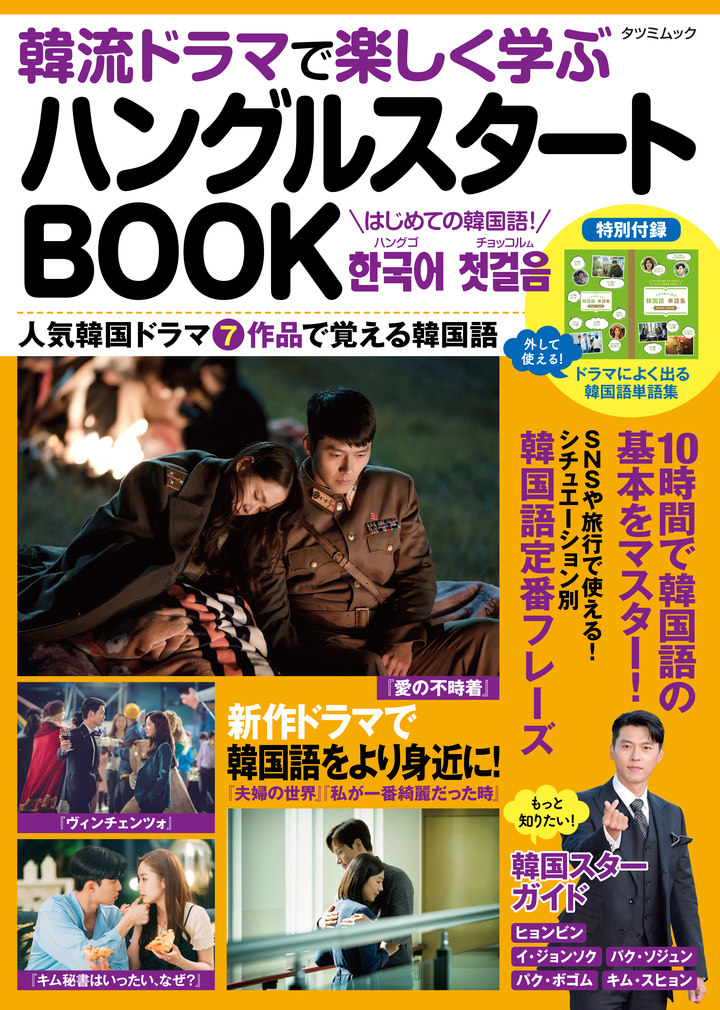 話題の人気ドラマを通して韓国語を覚えよう 韓流ドラマで楽しく学ぶ ハングルスタートbook 本日発売 辰巳出版株式会社のプレスリリース 話題の人気ドラマを通して韓国語を覚えよう 韓流ドラマで楽しく学ぶ ハングルスタートbook 本日発売 辰巳出版株式会社のプレスリリース