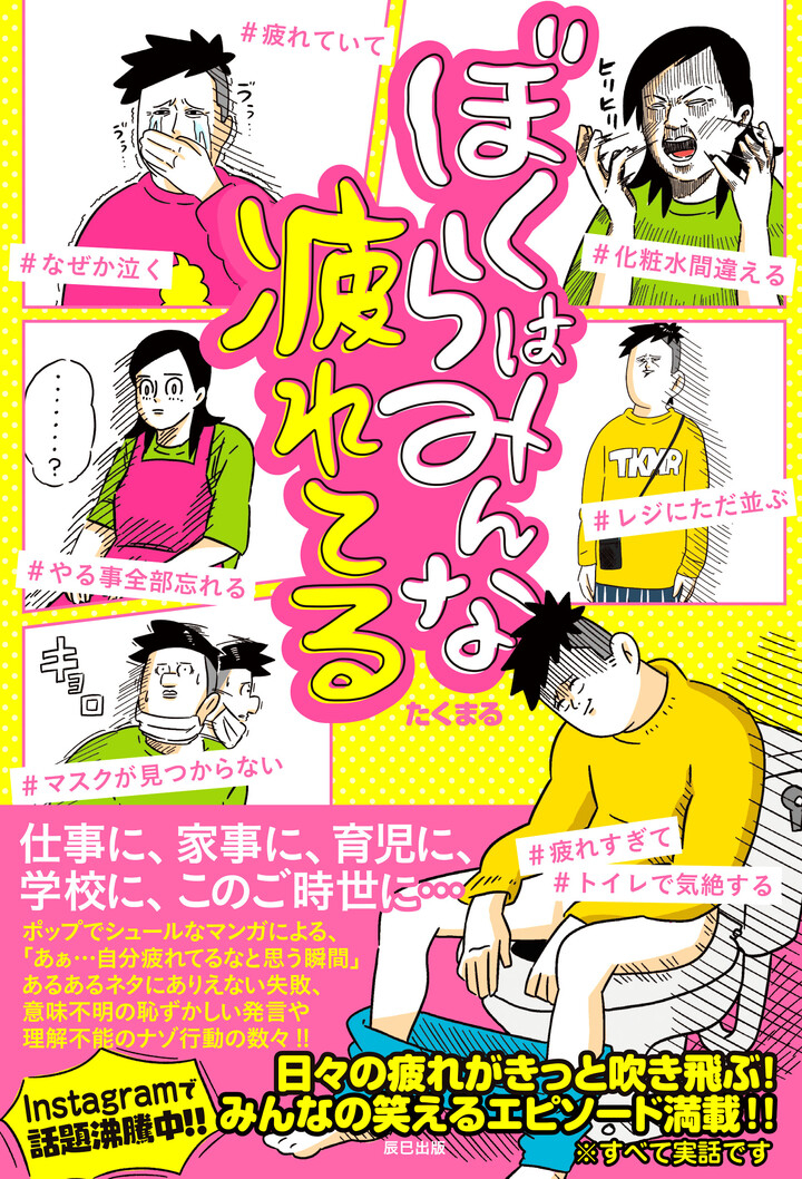 Instagram で今話題の漫画家 たくまる による 疲れてるシリーズ を書籍化 ぼくらはみんな疲れてる が辰巳出版より9 2発売 辰巳出版株式会社のプレスリリース Instagram で今話題の漫画家 たくまる による 疲れてるシリーズ を書籍化 ぼくらはみんな疲れてる が辰巳出版より9 2発売 辰巳出版株式会社のプレスリリース