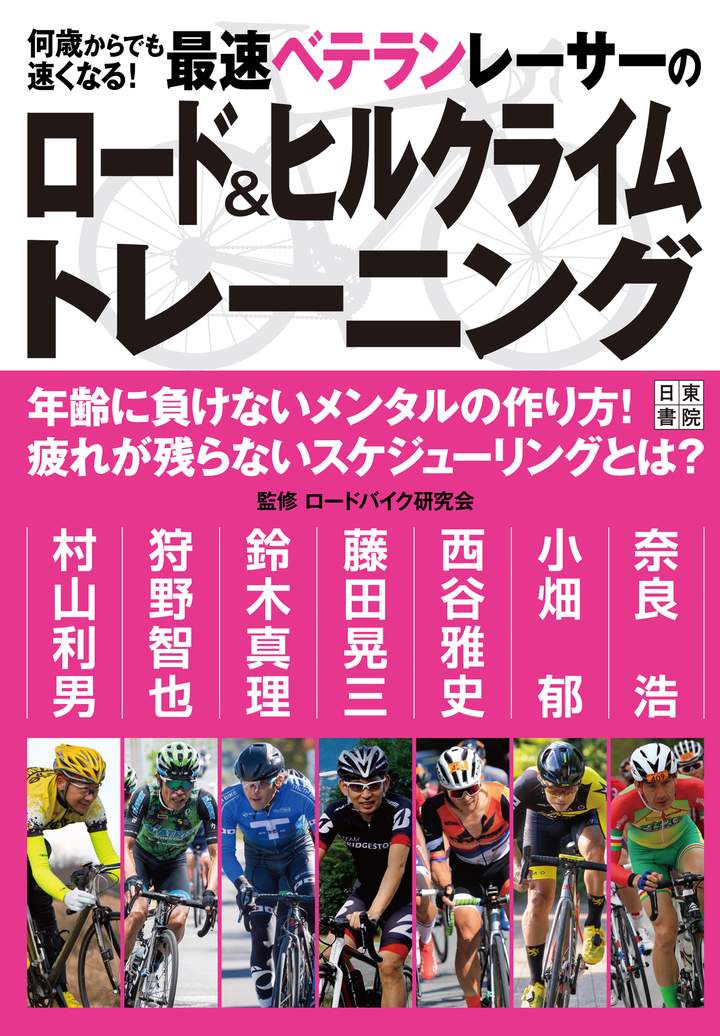 もう速くなれない 年齢を年齢を言い訳にして悩んでいる人の指南書 何歳からでも速くなる 最速ベテランレーサーのロード ヒルクライムトレーニング が9月2日発売 辰巳出版株式会社のプレスリリース もう速くなれない 年齢を年齢を言い訳にして悩んでいる人の指南書 何歳からでも速くなる 最速ベテランレーサーのロード ヒルクライムトレーニング が9月2日発売 辰巳出版株式会社のプレスリリース