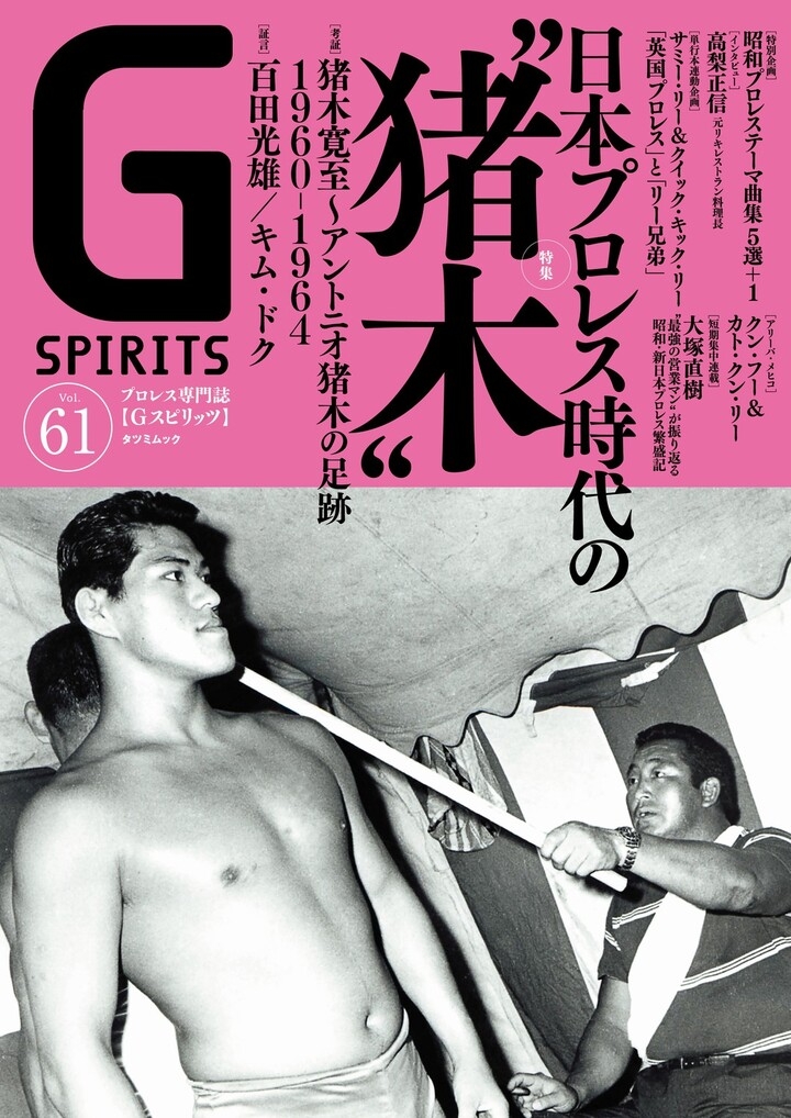 マニアックな記事が満載のプロレス専門誌 gスピリッツvol 61 9月29日 水 発売 特集は 日本プロレス時代の 猪木寛至 アントニオ猪木 辰巳出版株式会社のプレスリリース マニアックな記事が満載のプロレス専門誌 gスピリッツvol 61 9月29日 水 発売 特集は 日本プロレス時代の 猪木寛至 アントニオ猪木 辰巳出版株式会社のプレスリリース