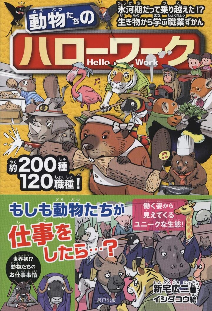 Amazonベストセラー1位 テレビでも話題の 動物たちのハローワーク Kindle版が10月28日の今日まで半額に 辰巳出版株式会社のプレスリリース Amazonベストセラー1位 テレビでも話題の 動物たちのハローワーク Kindle版が10月28日の今日まで半額に 辰巳出版株式会社のプレスリリース