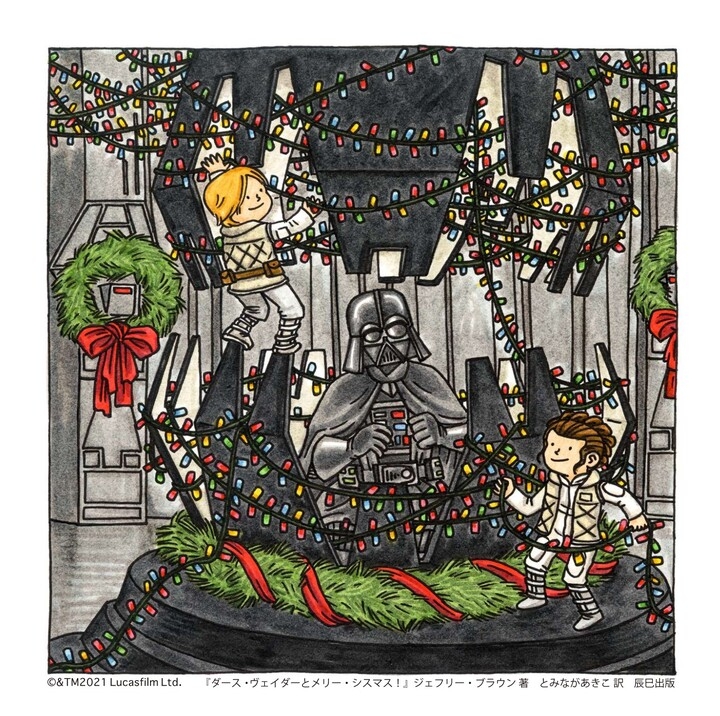 シリーズ累計32万部 大人気star Wars絵本シリーズ最新刊 ダース ヴェイダーとメリー シスマス がついに発売 銀河の仲間たちとにぎやかなクリスマスを 辰巳出版株式会社のプレスリリース シリーズ累計32万部 大人気star Wars絵本シリーズ最新刊 ダース ヴェイダーとメリー シスマス がついに発売 銀河の仲間たちとにぎやかなクリスマスを 辰巳出版株式会社のプレスリリース