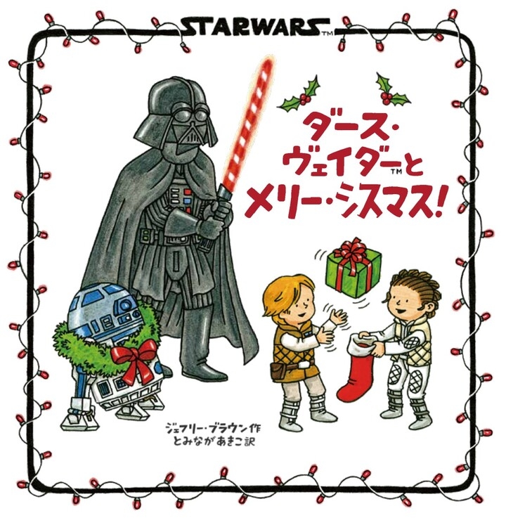 シリーズ累計32万部 大人気star Wars絵本シリーズ最新刊 ダース ヴェイダーとメリー シスマス がついに発売 銀河の仲間たちとにぎやかなクリスマスを 辰巳出版株式会社のプレスリリース シリーズ累計32万部 大人気star Wars絵本シリーズ最新刊 ダース ヴェイダーとメリー シスマス がついに発売 銀河の仲間たちとにぎやかなクリスマスを 辰巳出版株式会社のプレスリリース