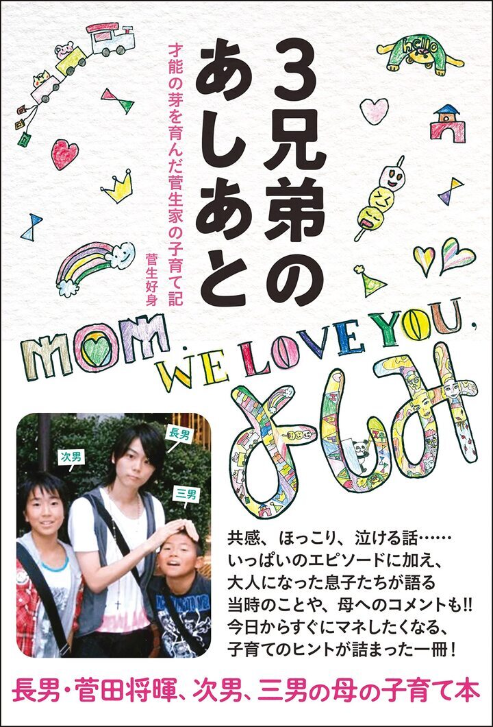 長男・菅田将暉、次男、三男の母による「子育て本」ができました！ 『3