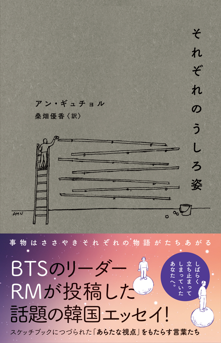 Btsのrmが投稿するやたちまち完売となった話題書がついに邦訳 身近な事物の うしろ姿 を見つめ思考した 現代美術家による韓国エッセイ それぞれのうしろ姿 辰巳出版株式会社のプレスリリース Btsのrmが投稿するやたちまち完売となった話題書がついに邦訳 身近な事物の うしろ姿 を見つめ思考した 現代美術家による韓国エッセイ それぞれのうしろ姿 辰巳出版株式会社のプレスリリース