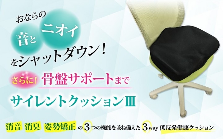 世界初 おならの音も臭いも消す ガス対策製品 サイレントクッション が新発売 思わず出てしまったおならのせいで 恥ずかしい思いをした全ての方へ 株式会社 body beautyのプレスリリース 世界初 おならの音も臭いも消す ガス対策製品 サイレントクッション が新発売 思わず出てしまったおならのせいで 恥ずかしい思いをした全ての方へ 株式会社 body beautyのプレスリリース