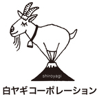 株式会社白ヤギコーポレーションのプレスリリース画像5
