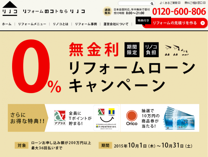 オンライン定額リフォームサービス リノコ 特典付き無金利ローンキャンペーンを期間限定で提供開始 通常3 程度の金利が最大500万円分まで0 に セカイエ株式会社のプレスリリース