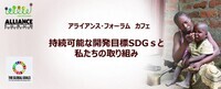一般財団法人　アライアンス・フォーラム財団のプレスリリース