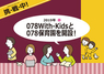 株式会社078のプレスリリース1