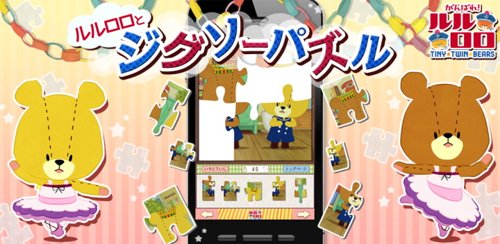 Android Ios向けアプリ 10万dlの人気アプリ ジグソーパズル がんばれ ルルロロ 初のメジャーアップデート版リリースのお知らせ 株式会社リディンクのプレスリリース Android Ios向けアプリ 10万dlの人気アプリ ジグソーパズル がんばれ ルルロロ 初のメジャーアップデート版リリースのお知らせ 株式会社リディンクのプレスリリース