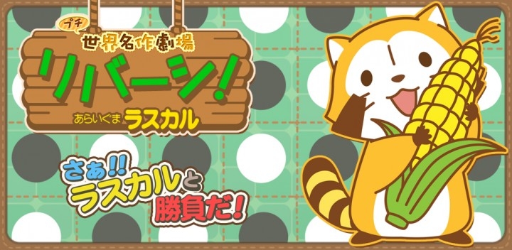 Android Iosアプリ イラスト集めが楽しいオセロゲーム リバーシ あらいぐまラスカル プチ世界名作劇場 新ステージ追加のお知らせ 株式会社リディンクのプレスリリース Android Iosアプリ イラスト集めが楽しいオセロゲーム リバーシ あらいぐまラスカル プチ世界名作劇場 新ステージ追加のお知らせ 株式会社リディンクのプレスリリース
