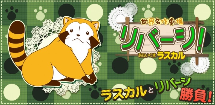 Android Iosアプリ 綺麗なイラストを集めるのが楽しいオセロ リバーシ あらいぐまラスカル 世界名作劇場 新ステージ追加のお知らせ 株式会社リディンクのプレスリリース Android Iosアプリ 綺麗なイラストを集めるのが楽しいオセロ リバーシ あらいぐまラスカル 世界名作劇場 新ステージ追加のお知らせ 株式会社リディンクのプレスリリース