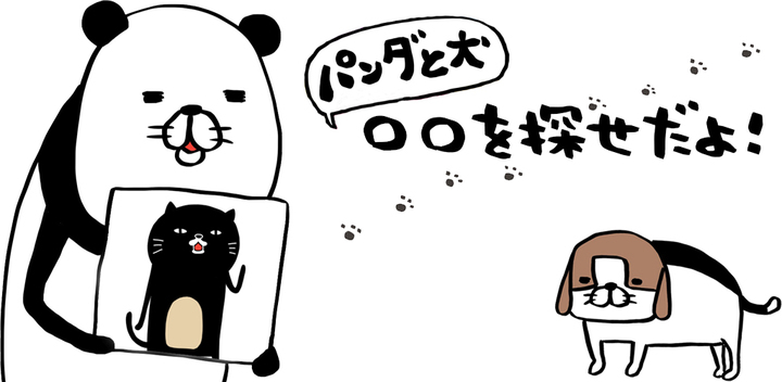 人気マンガの公式ゲームアプリ パンダと犬の を探せだよ リリースのお知らせ 株式会社リディンクのプレスリリース 人気マンガの公式ゲームアプリ パンダと犬の を探せだよ リリースのお知らせ 株式会社リディンクのプレスリリース