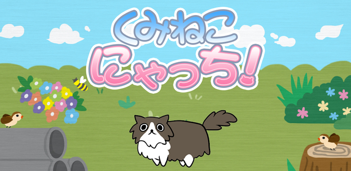 ネコを作るマッチパズルゲームアプリ くみねこパズル にゃっち リリースのお知らせ 株式会社リディンクのプレスリリース ネコを作るマッチパズルゲームアプリ くみねこパズル にゃっち リリースのお知らせ 株式会社リディンクのプレスリリース