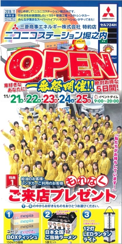 ニコニコステーション堀之内店。OPEN一番祭、11月21日から開催! 日本