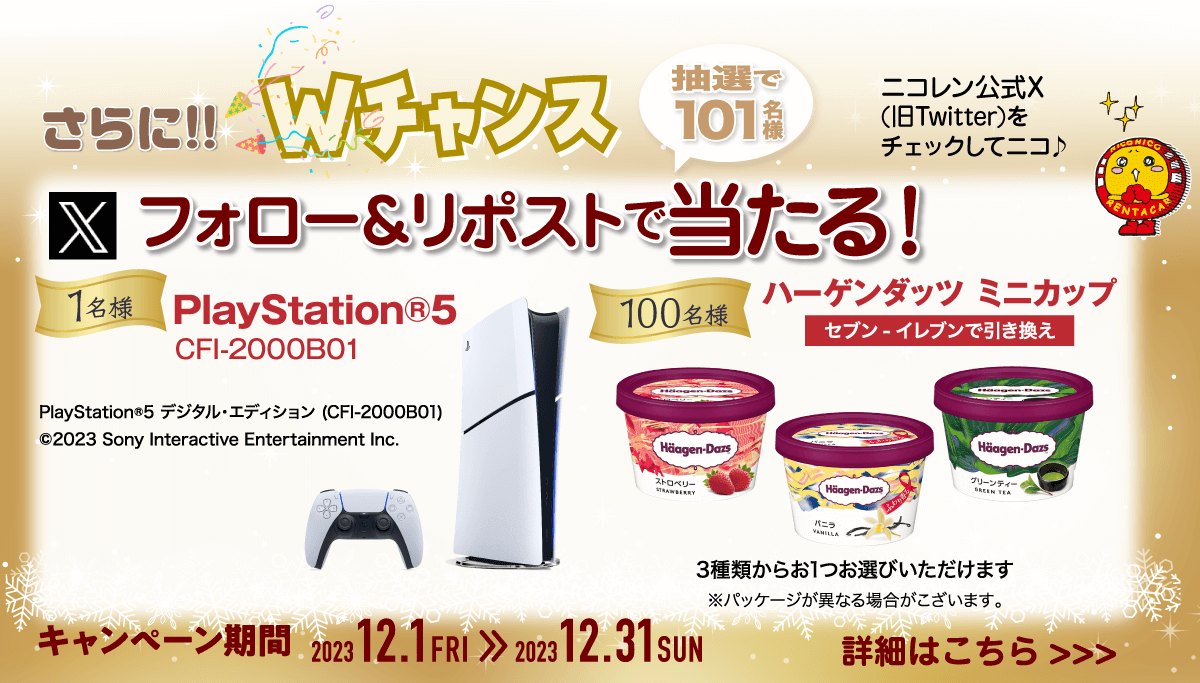 総勢220名！Playstation®5が抽選で当たる、「今年も一年ありがとう