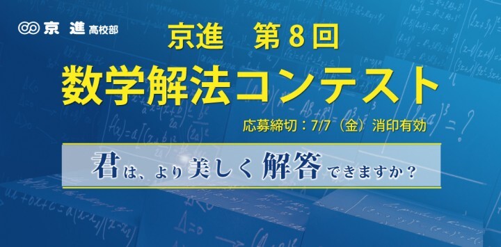 京進 第8回数学解法コンテスト開催 君は より美しく解けますか 株式会社京進のプレスリリース 京進 第8回数学解法コンテスト開催 君は より美しく解けますか 株式会社京進のプレスリリース