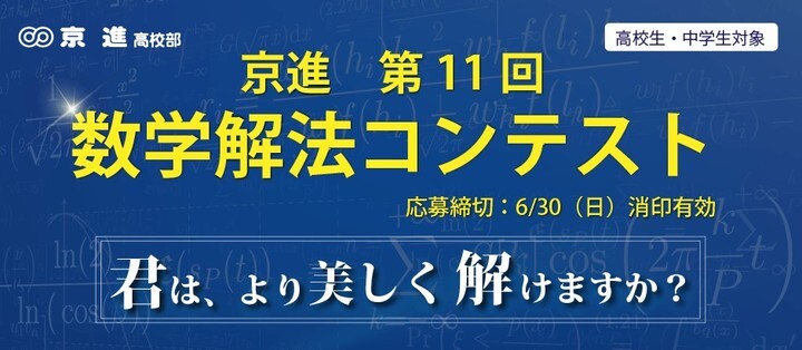 第11回 京進 数学解法コンテスト開催 君は より美しく解けますか 株式会社京進のプレスリリース 第11回 京進 数学解法コンテスト開催 君は より美しく解けますか 株式会社京進のプレスリリース