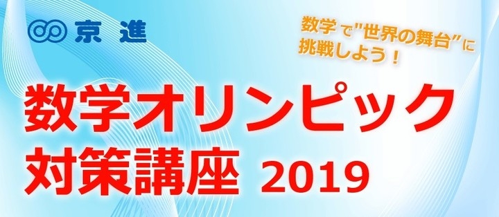 国際数学オリンピックへの出場を目指す中高生のための特別講座 「数学オリンピック対策講座2019」を開催します