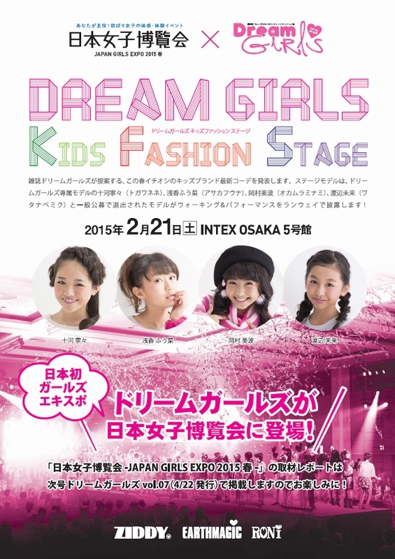 2月21日 日本女子博覧会キッズファッションステージにドリームガールズ専属モデル出場 株式会社オンリーネットのプレスリリース
