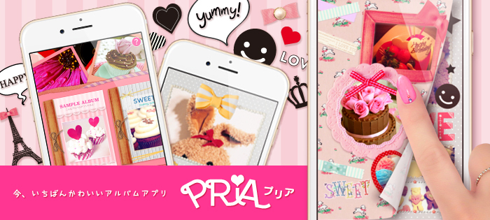 今いちばんかわいいアルバムアプリ Pria プリア 配信スタート 株式会社 フィールドシステムのプレスリリース