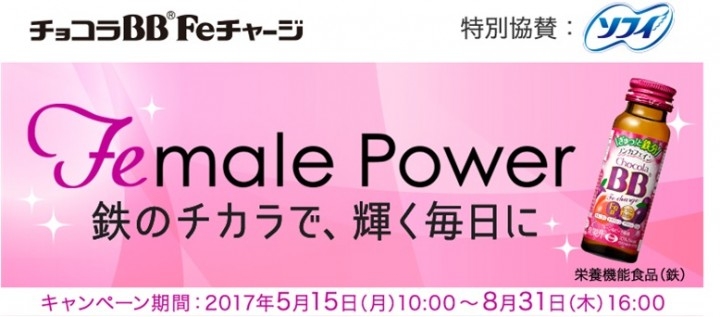 チョコラBB(R) Feチャージ」、5月15日（月）リニューアル新発売 「ソフィ」ブランドとコラボした「Female Power」キャンペーンも開始！  - エーザイ株式会社のプレスリリース