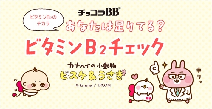 人気キャラ カナヘイの小動物 ピスケ うさぎ と ゆる くビタミンb2不足をチェック チョコラbb R ブランド ピスケ うさぎ コラボ エーザイ株式会社のプレスリリース 人気キャラ カナヘイの小動物 ピスケ うさぎ と ゆる くビタミンb2不足をチェック チョコラbb R ブランド ピスケ うさぎ コラボ エーザイ株式会社のプレスリリース