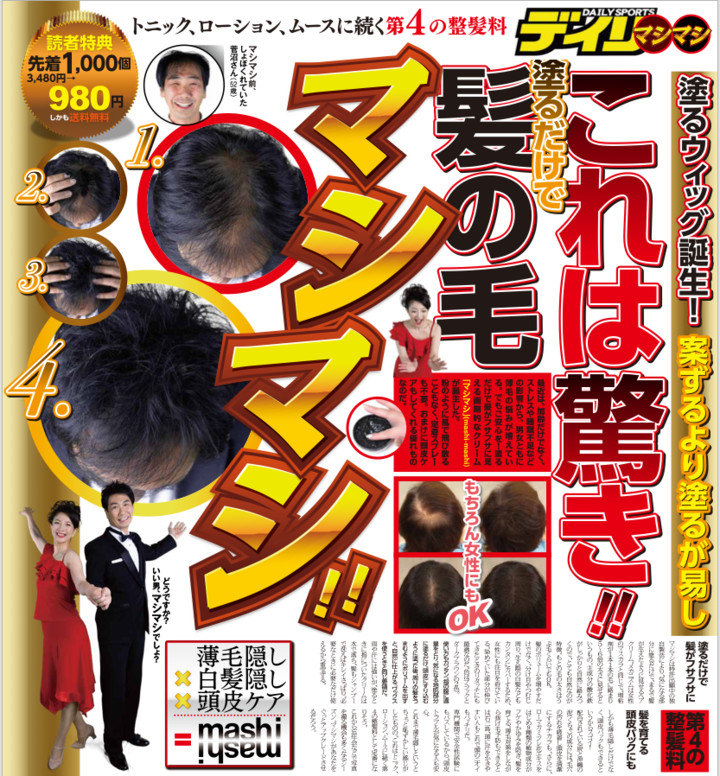 薄毛や白髪にさようなら トニック ローション ムースに続く第4の整髪料 塗るウィッグ Mashimashi マシマシ 新発売 株式会社クラウディアのプレスリリース 薄毛や白髪にさようなら トニック ローション ムースに続く第4の整髪料 塗るウィッグ Mashimashi マシマシ 新発売 株式会社クラウディアのプレスリリース