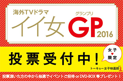 女子限定の投票で海ドラ人気キャラをランキング 海外tvドラマ イイ女gp16 投票受付スタート 株式会社tsトーキョーのプレスリリース 女子限定の投票で海ドラ人気キャラをランキング 海外tvドラマ イイ女gp16 投票受付スタート 株式会社tsトーキョーのプレスリリース