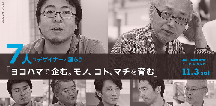 7人のデザイナーがヨコハマで モノ コト マチをキーワードに 地域とデザインについて語り合うトーク セミナーを11月3日に開催します 公益社団法人 日本グラフィックデザイナー協会 神奈川地区のプレスリリース