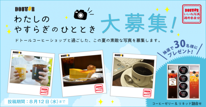 株式会社ドトールコーヒーのプレスリリース画像1