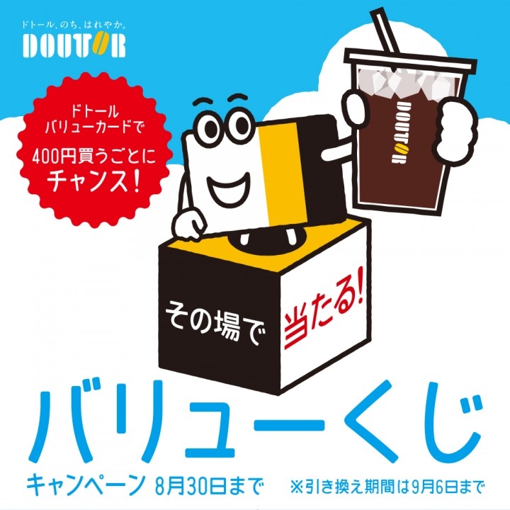 ドトール バリューカードで400円買うごとにチャンス!「バリューくじキャンペーン」を開催! ~ドトール バリューカードの残高合算サービスも開始~