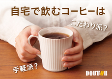 株式会社ドトールコーヒーのプレスリリース画像1