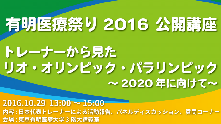 リオ五輪を支えたトレーナー達による活動報告とパネルディスカッションを開催 学校法人 花田学園 東京有明医療大学のプレスリリース リオ五輪を支えたトレーナー達による活動報告とパネルディスカッションを開催 学校法人 花田学園 東京有明医療大学のプレスリリース