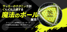 わずか5日間で1,000球が完売！日本初、サッカーのテクニックが