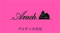 （有）アルーチのプレスリリース