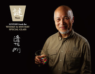 Whisky Mystery Special Glass 逢坂 剛 謎 グラス 大沢在昌 謎 グラス Suntory Goods Bar にて新発売 株式会社サントリーショッピングクラブのプレスリリース