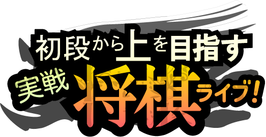 アマチュア有段者によるリアルタイム実況を観戦する新将棋上達アプリ 初段から上を目指す 実戦将棋ライブ が 3月1日リリース決定 Satoappのプレスリリース アマチュア有段者によるリアルタイム実況を観戦する新将棋上達アプリ 初段から上を目指す 実戦将棋ライブ が 3月1日リリース決定 Satoappのプレスリリース