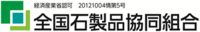 全国石製品協同組合のプレスリリース