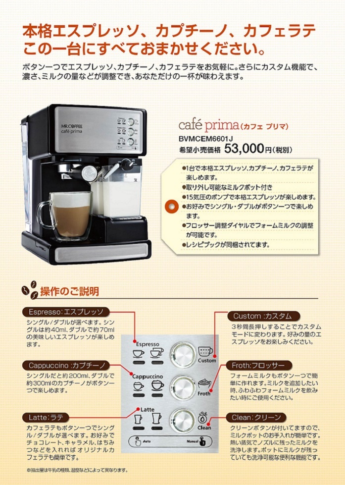 米国No1ブランド Mr. COFFEE日本上陸 - 日本ゼネラル・アプラィアンス 
